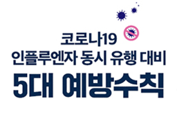 동시유행 5대 예방수칙 썸네일.jpg
