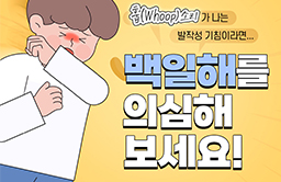 백일해 예방 썸네일.jpg