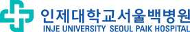 인제대학교 서울백병원 건강증진센터 로고입니다. 