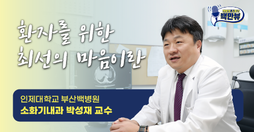 대변 볼 때 피가 나온다면? ㅣ부산백병원 소화기내과 이홍섭 교수