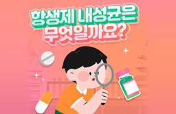 항생제 내성균.jpg