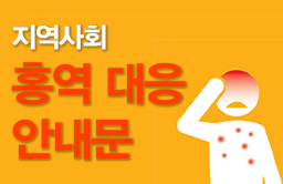 6.지역사회 홍역 대응 안내문.jpg