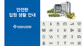 안전한 병원생활안내