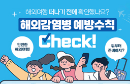 해외감염병 예방수칙 썸네일.jpg