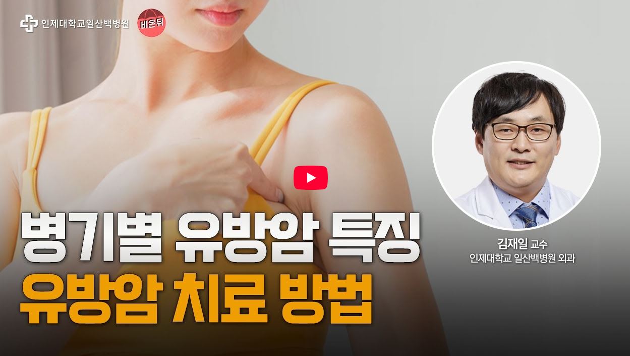 [유방암 수술 명의] 유방암, 어떤 치료 방법이 최선일까?