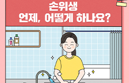 손위생 썸네일.jpg