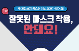 7. 올바른 마스크 착용.jpg