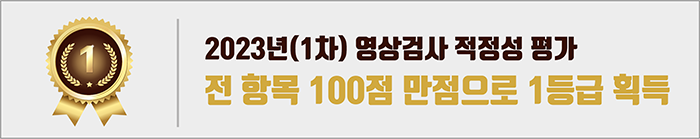 KakaoTalk_20250731_115228904.png 영상검사적정성평가1등급