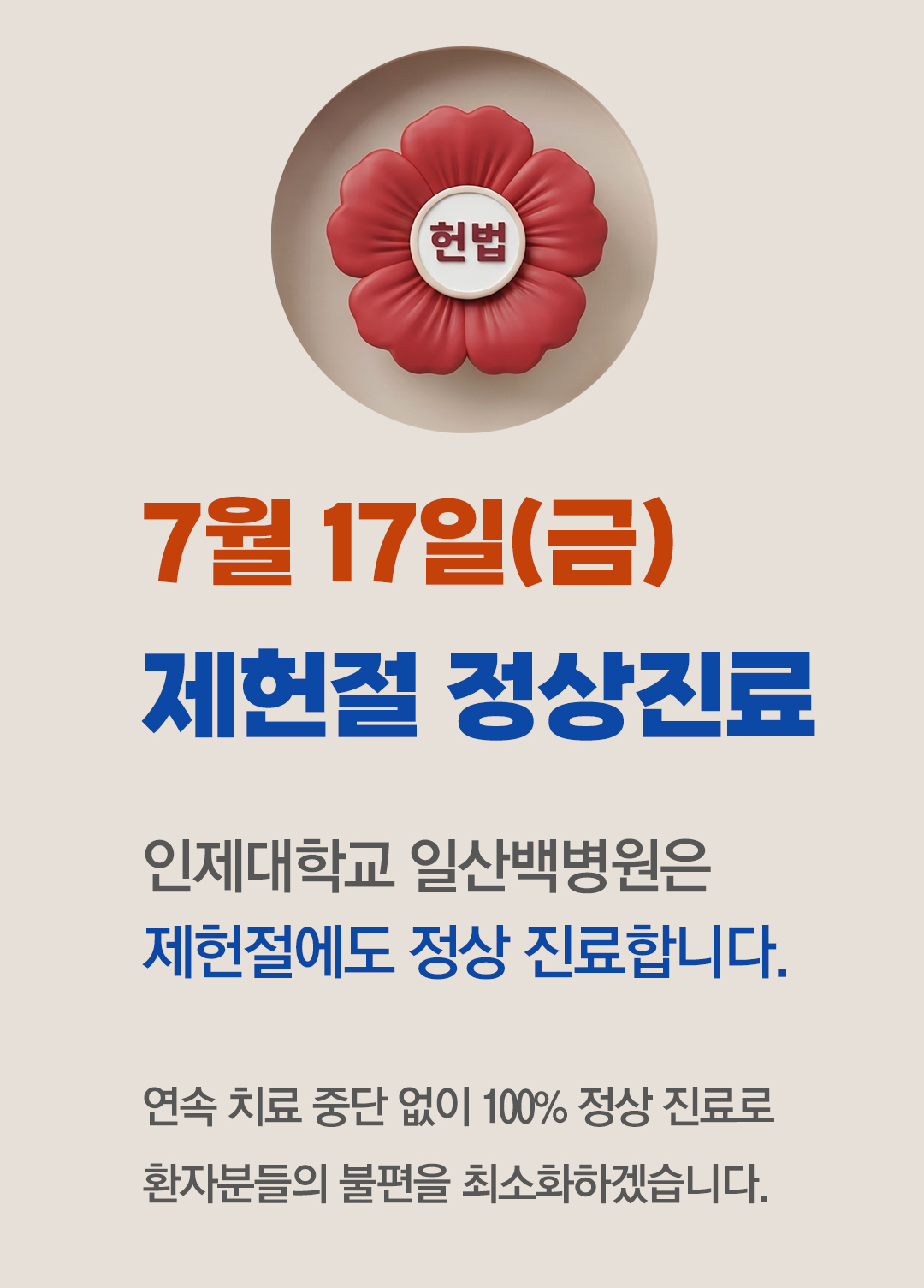 일산백병원 정상진료 안내