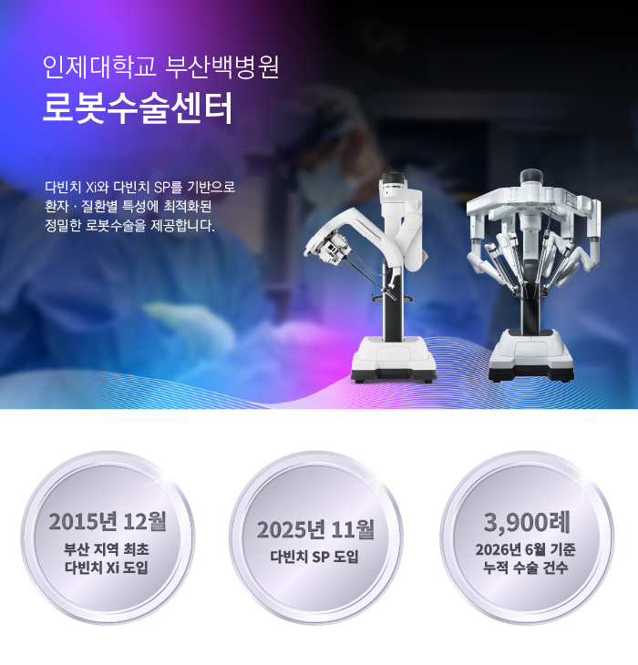인제대학교 부산백병원 로봇수술센터