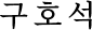 구호석