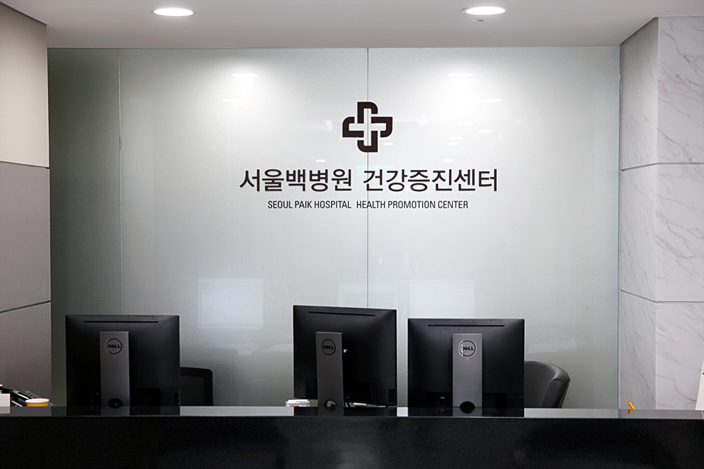 서울백병원 건강증진센터 인포메이션 2