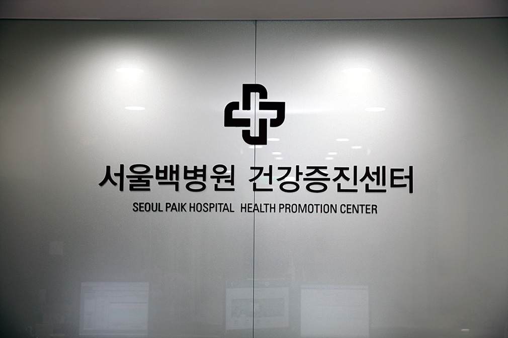 서울백병원 건강증진센터